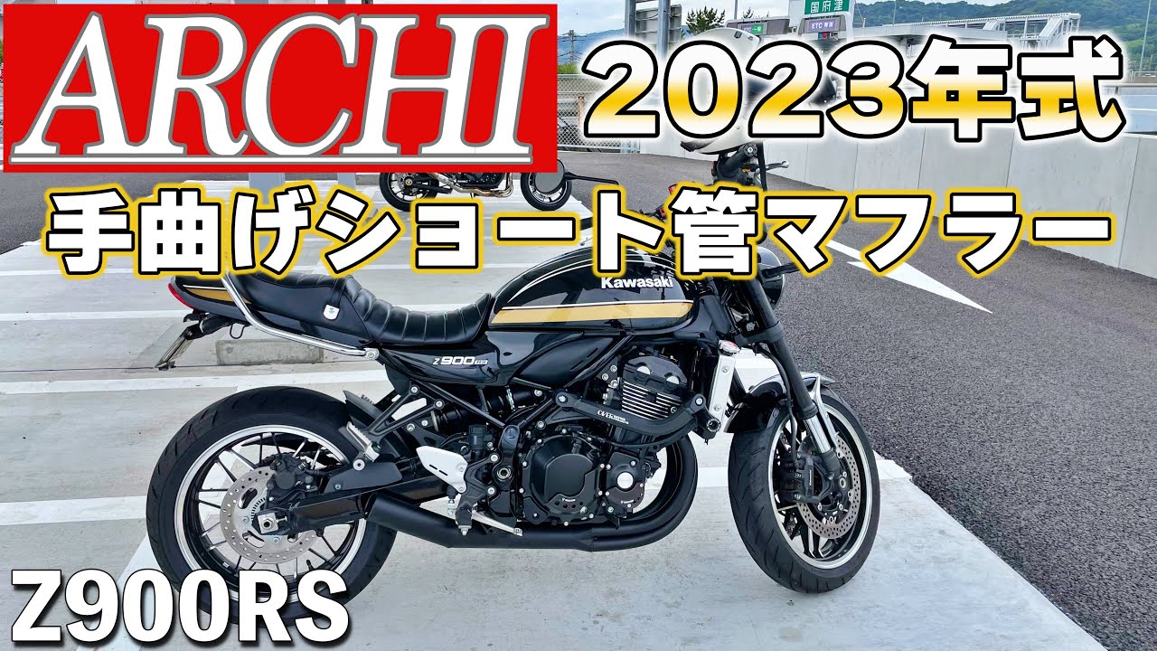 最新］'2023年〜ARCHI手曲げショート管マフラー！音比較動画！Z900RS