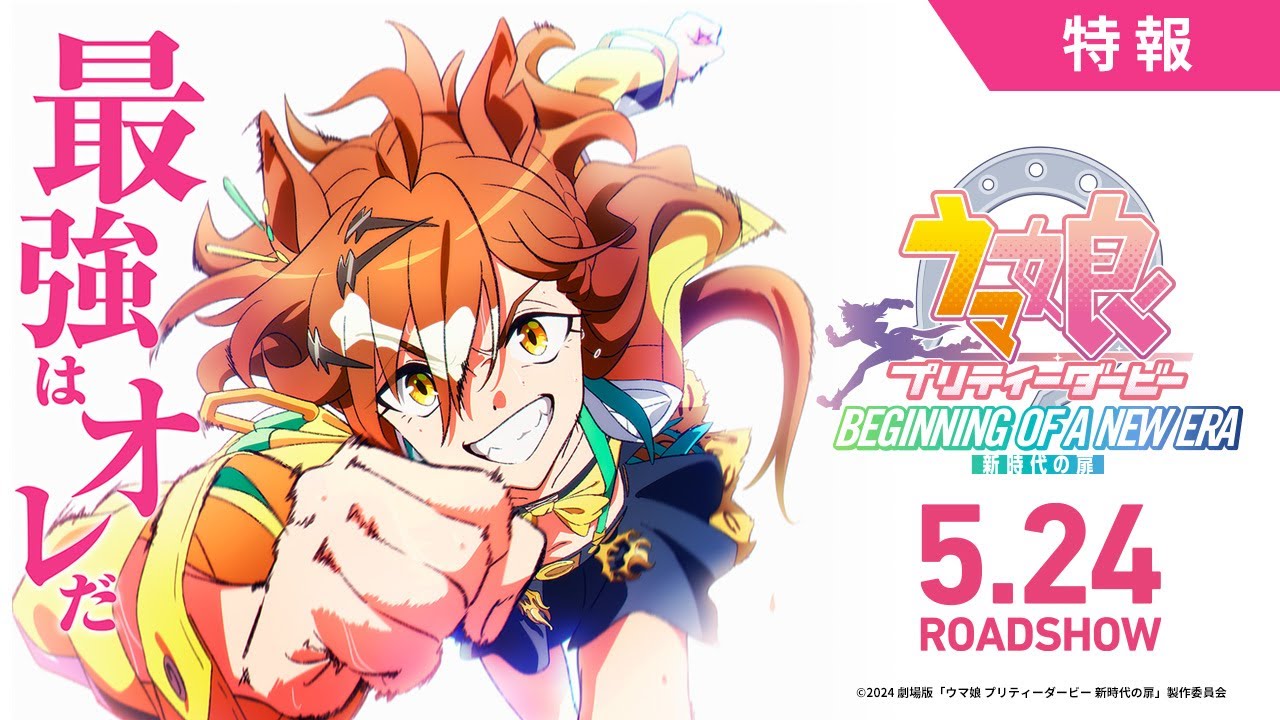 劇場版『ウマ娘 プリティーダービー 新時代の扉』特報【5月24日(金