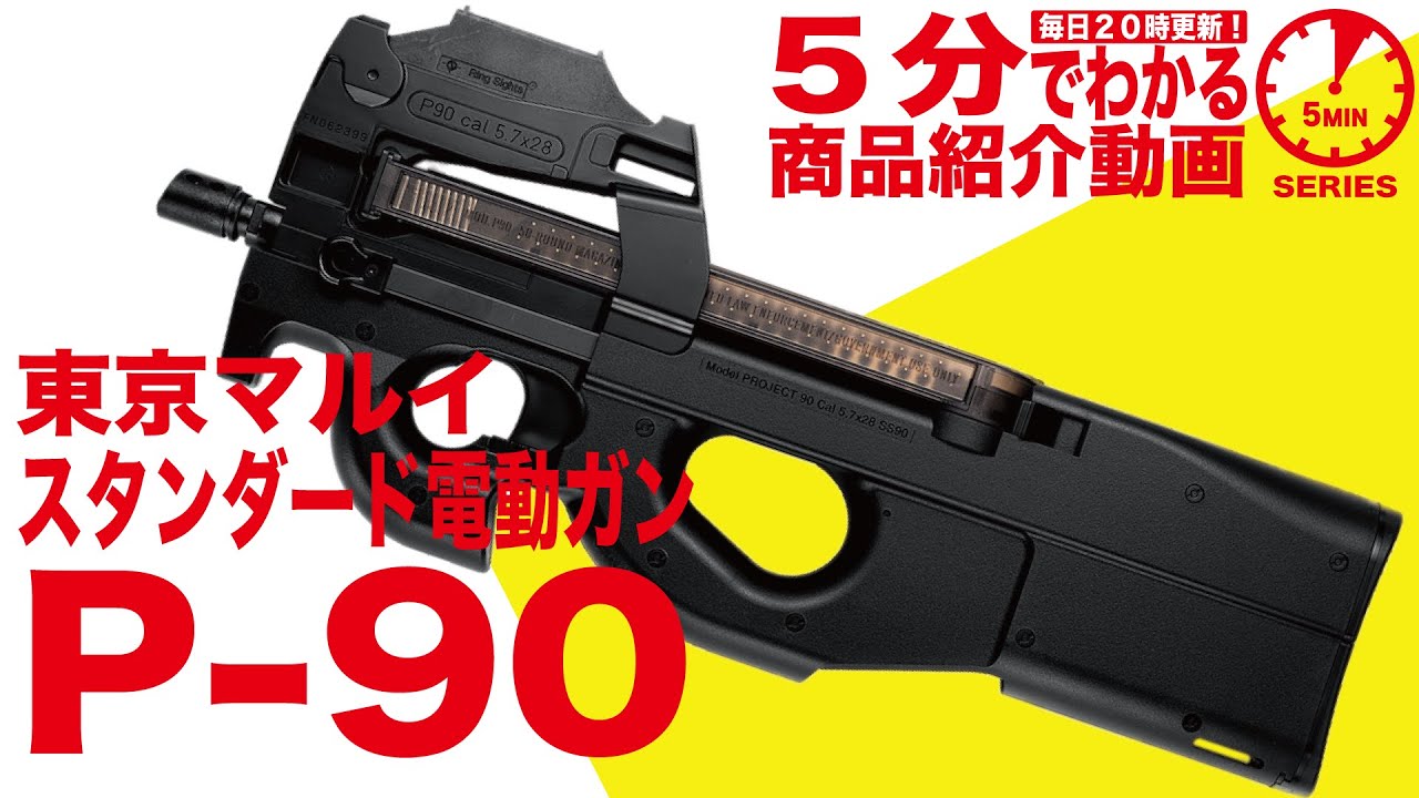 東京マルイ 18歳以上用電動ガン P90 | 国内メーカー電動ガン,東京