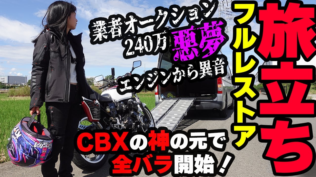 全て壊れてるCBX400F】業者オークションの闇。240万で購入したエンジン