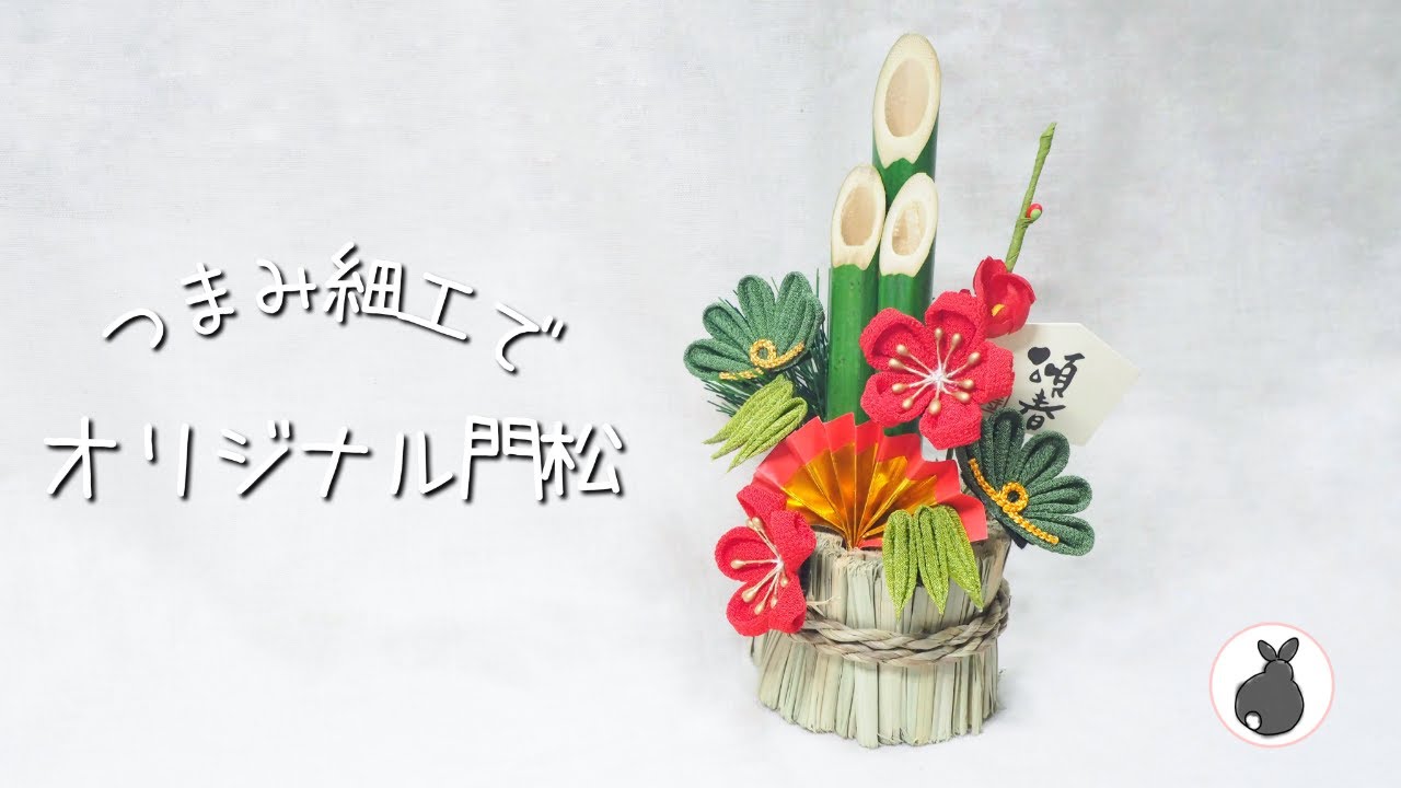 100均の門松をつまみ細工でアレンジ【つまみ細工】HANDICRAFT