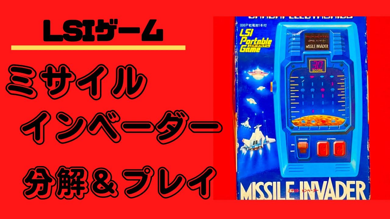 LSIゲーム】バンダイ ミサイルインベーダー分解＆プレイ☆古い電子