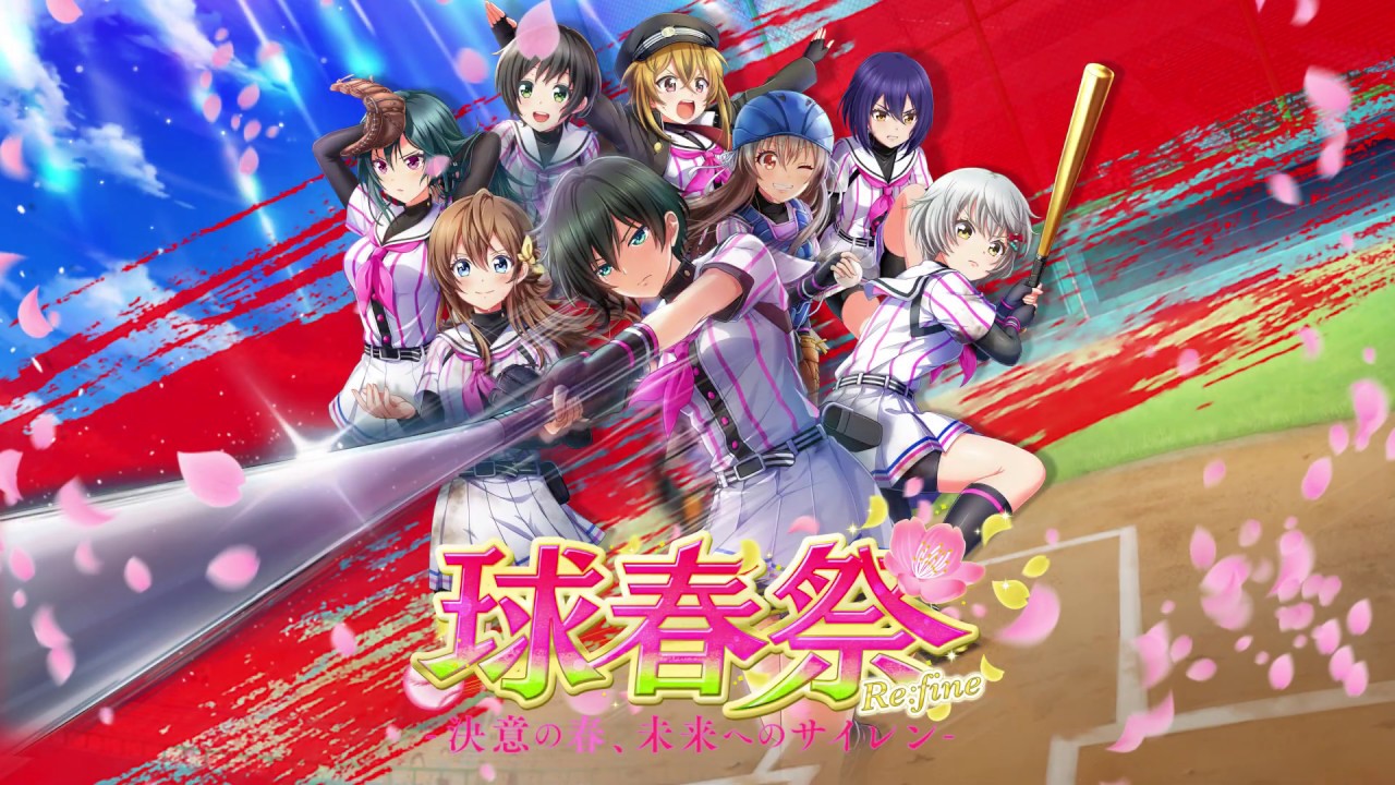 八月のシンデレラナイン』球春祭 Re:fine -決意の春、未来へのサイレン