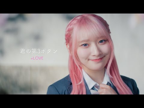 LOVE（イコールラブ）/ 16th Single c/w『君の第3ボタン』【MV full