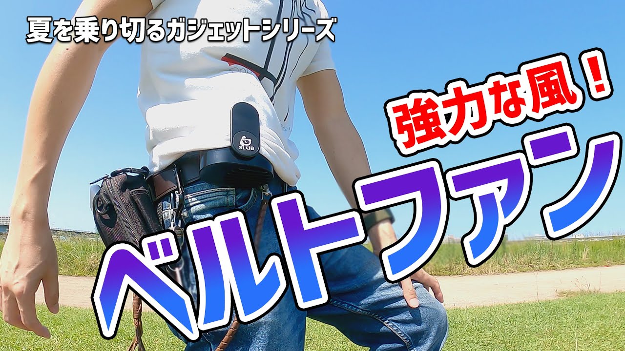 商品レビュー】腰に付けれる強力なベルトファン（腰ベルト扇風機