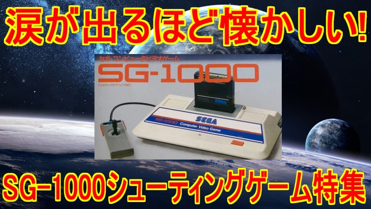 涙が出るほど懐かしい！【SG-1000シューティングゲーム特集】10作品