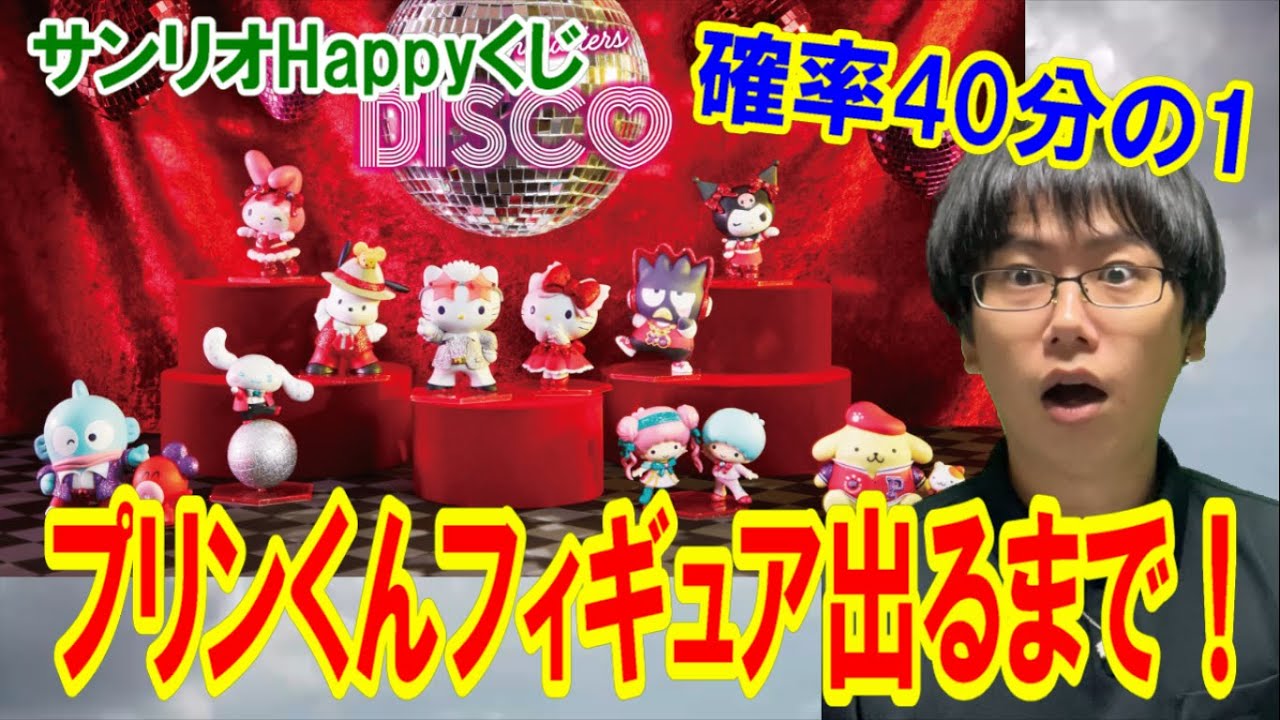 サンリオくじ】鬼企画！確率40分の1！サンリオHappyくじDISCOで