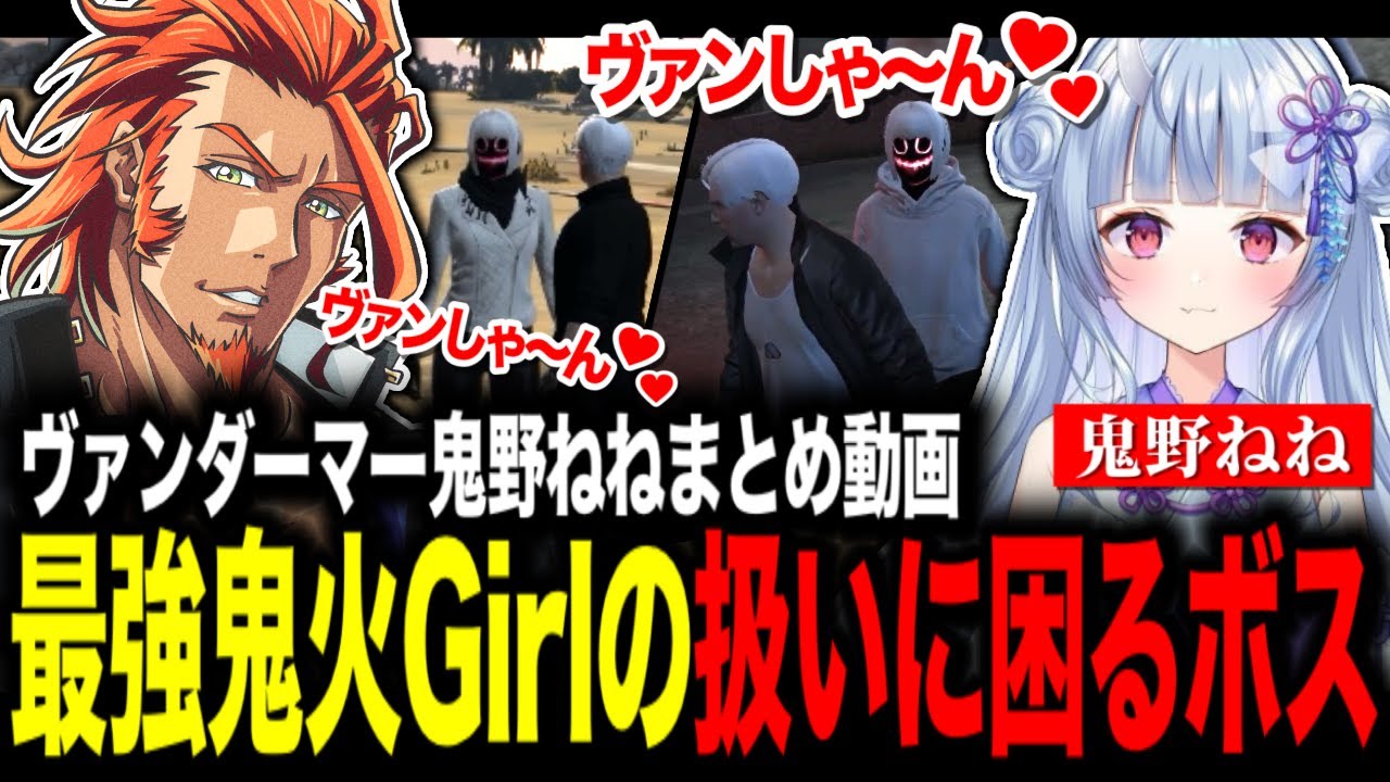 ストグラ 】鬼野ねねに圧倒されるヴァンダーマー/ヴァンダーマー鬼野ね