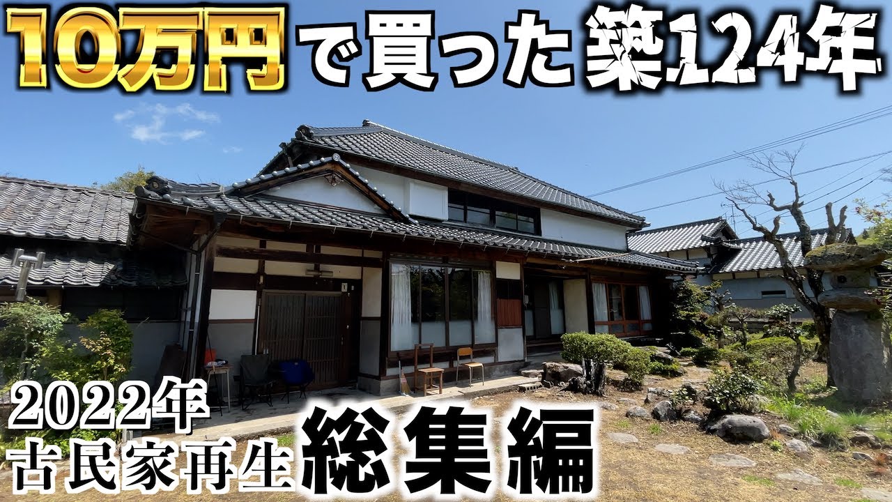 DIY compilation] 125 year old Japanese folk house self-renovation