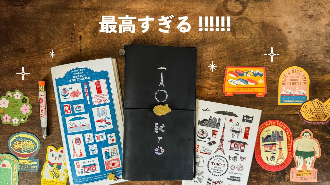 手帳開封】初日に限定トラベラーズノート東京エディション買ってきた