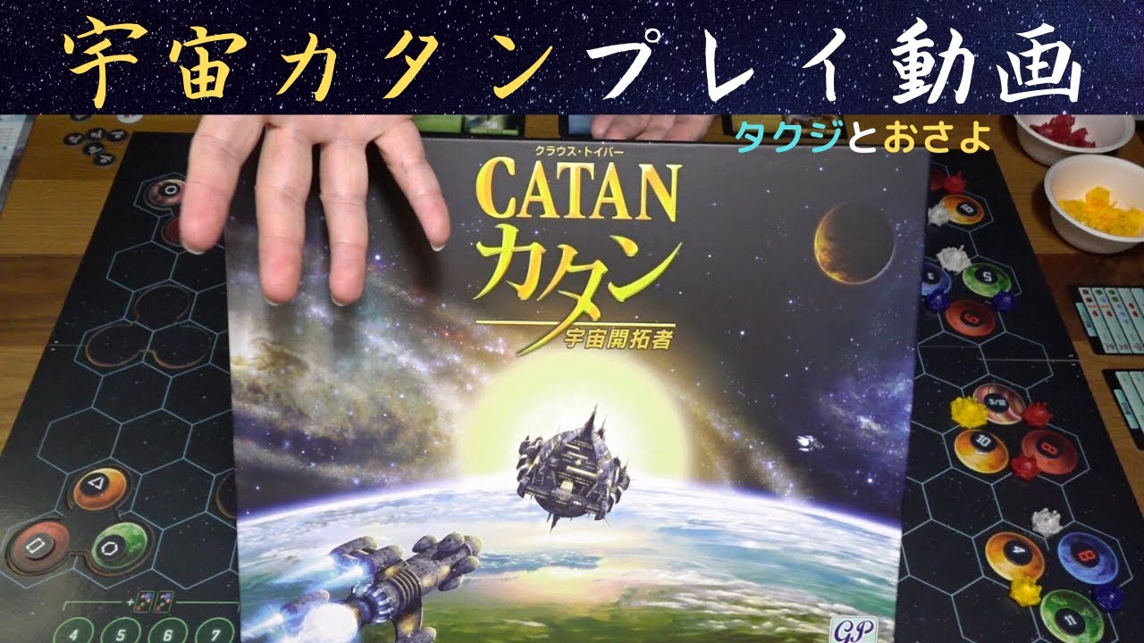 ボドゲの宇宙カタンを二人でプレイ【ボードゲームプレイ動画】～たくじ