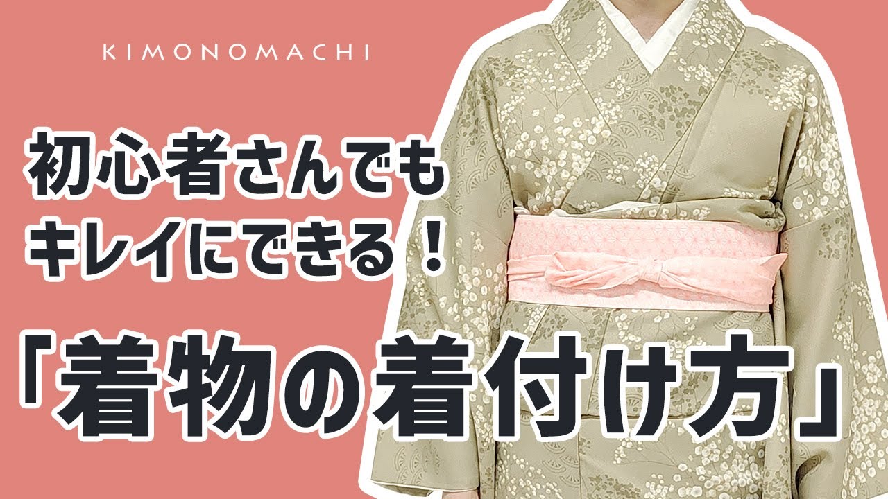 はじめて着物】1人でもキレイにできる着物の着方/着付け方解説・本編