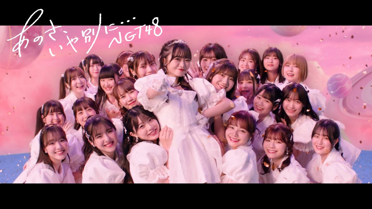NGT48 9thシングル「あのさ、いや別に•••」MUSIC VIDEO - YouTube