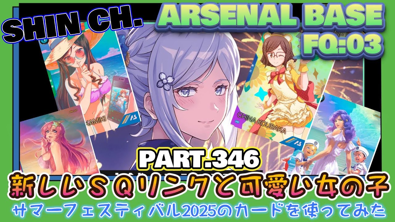 アーセナルベースVol.391 サマーフェスティバル2025のカードを使って