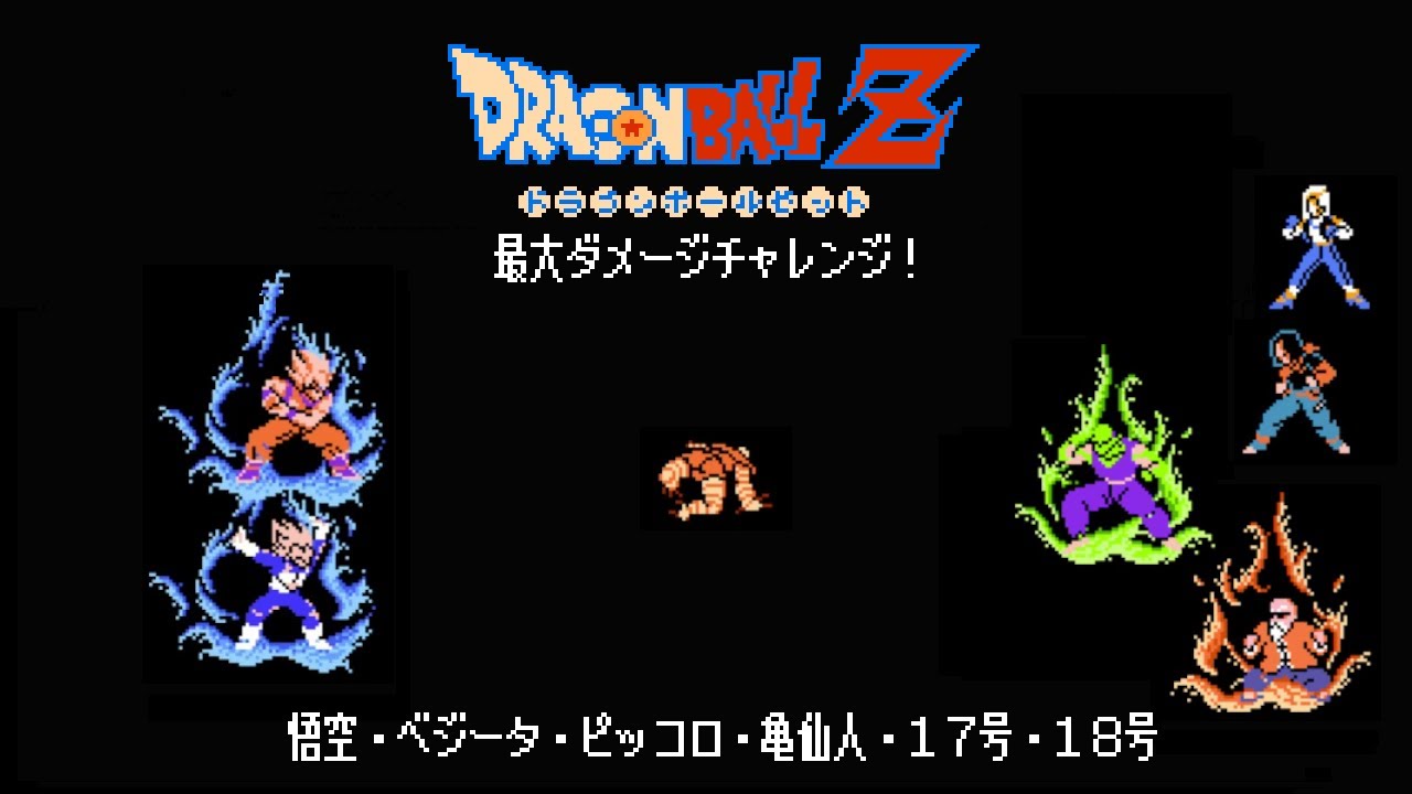 ドラゴンボールZ RPG 最大ダメージチャレンジ！ 悟空・ベジータ