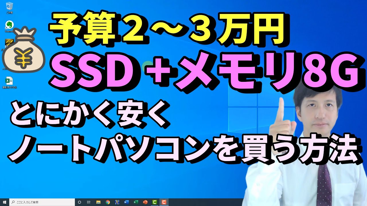 予算2～3万円】SSD搭載メモリ8GB。高性能で安いノートパソコンの選び方