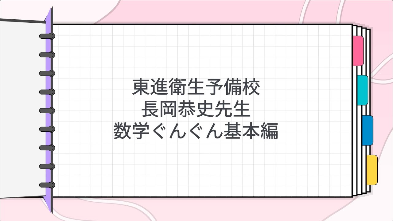 東進 長岡恭史先生 数学ぐんぐん基本編 - YouTube