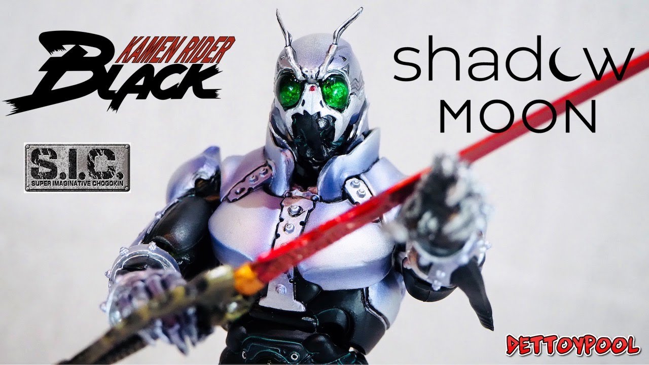仮面ライダーBLACK SUN】名作フィギュア S.I.C. シャドームーン 開封