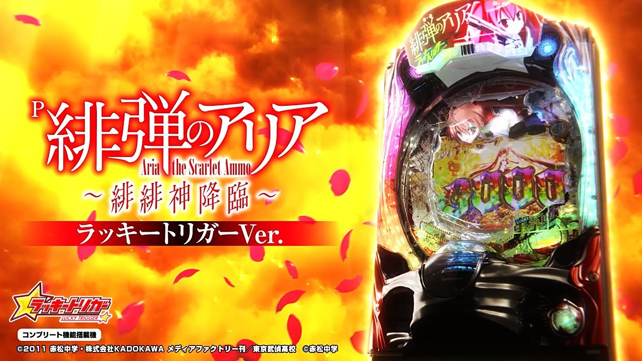 パチンコ | 本編PV】P緋弾のアリア～緋緋神降臨～ ラッキートリガーVer