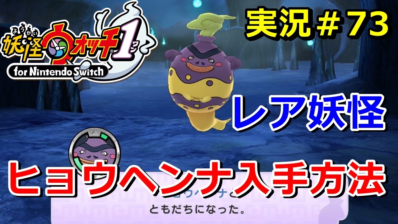妖怪ウォッチ1（switch）】レア妖怪『ヒョウヘンナ』の入手方法！実況