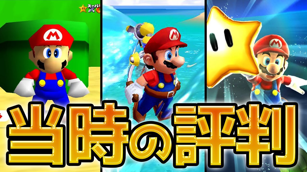 スーパーマリオ 3Dコレクション 各作品発売当時の評判を振り返る