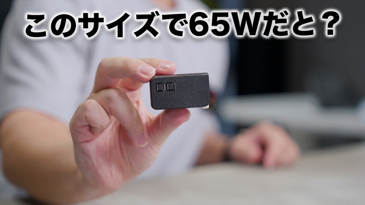世界最小級】驚きが隠せないレベルで小さいCIOの新型65W充電器出た