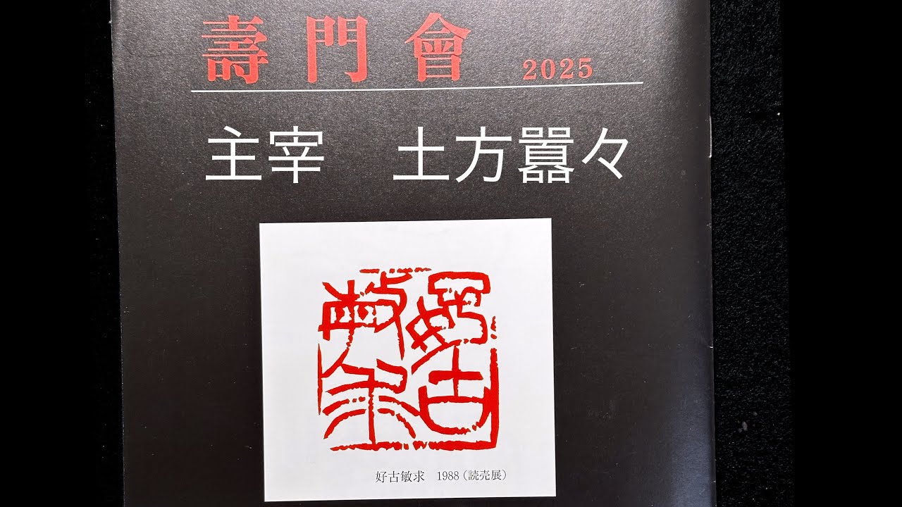 囂々先生率いる壽門会 2025年 篆刻作品紹介 中本白洲 - YouTube