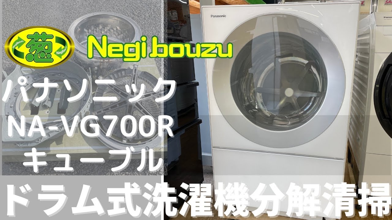 ドラム式洗濯機分解清掃【 Panasonic 】パナソニック キューブル 洗濯