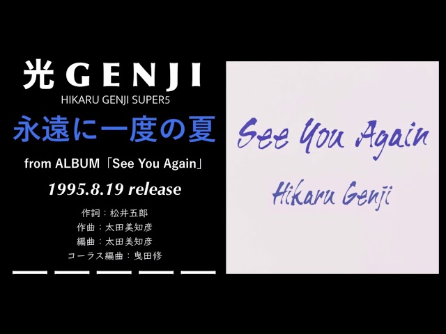 光GENJI SUPER5 永遠に一度の夏（1995） - YouTube
