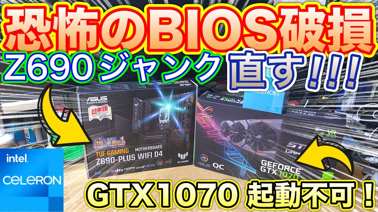恐怖！BIOS破壊？！】最新ジャンクZ690マザボとGTX1070グラボ、依頼主