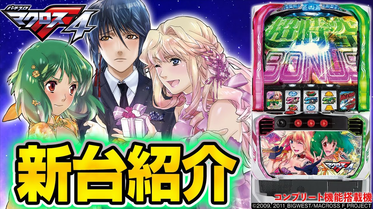 Lパチスロ マクロスフロンティア4の解析攻略まとめ