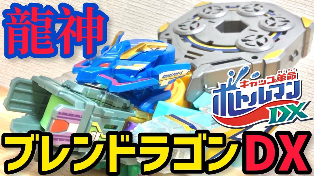 公式最強の龍神ブレンドラゴンをついにDX化改造！DX化してほしいボトル