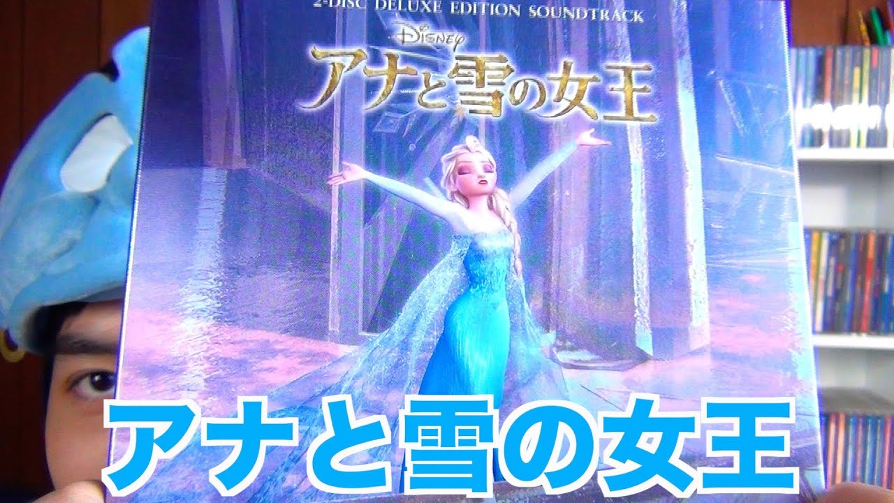 アナと雪の女王 オリジナル・サウンドトラック デラックス