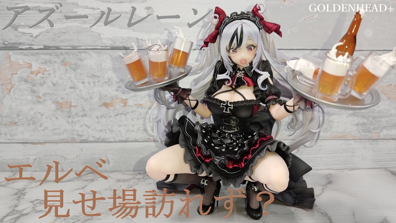 アズールレーン エルベ見せ場訪れず？ GOLDENHEAD+ 【あみあみ限定版