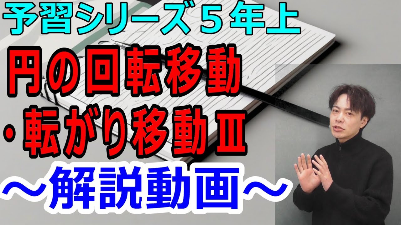予習シリーズ5年上第9回】円の回転移動・転がり移動Ⅲ 解説動画 - YouTube