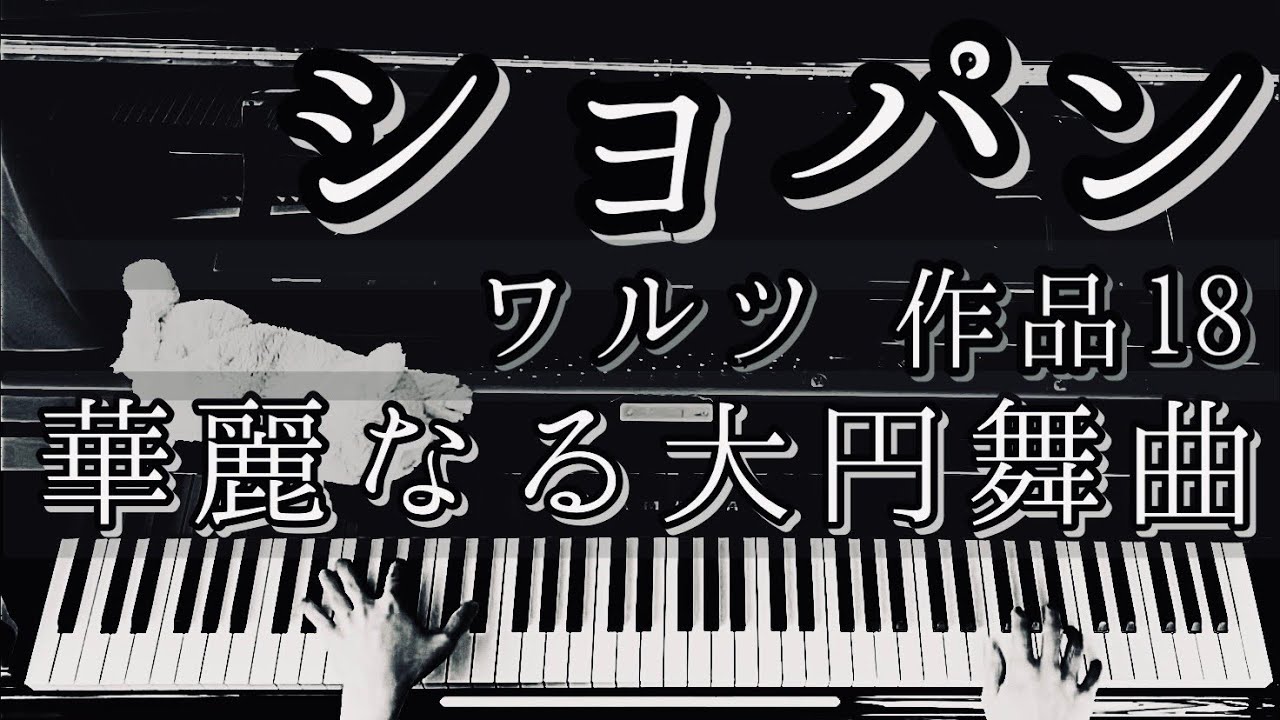 解説付】ショパン 「華麗なる大円舞曲」ワルツ 作品18 / Chopin