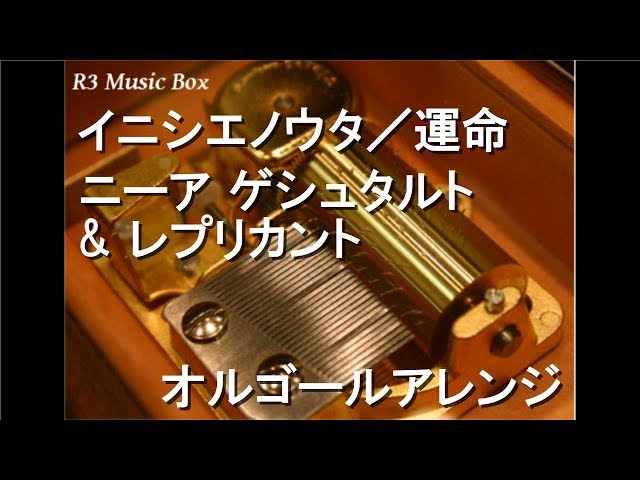 イニシエノウタ／運命/ニーア ゲシュタルト & レプリカント