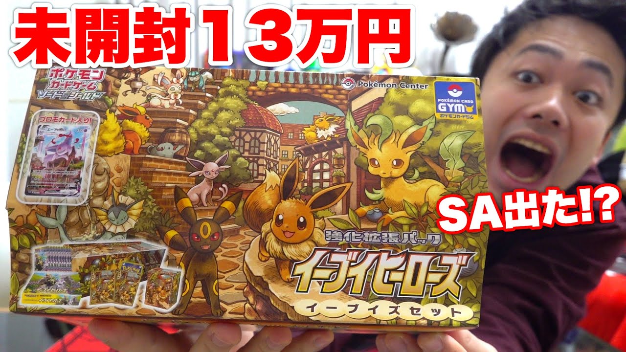ポケカ13万円】未開封イーブイズセット開封してみたらSA引いちゃった