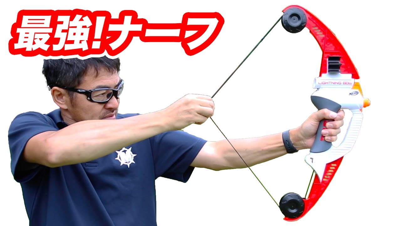 ナーフ最強!?メガライトニングボウ 飛距離30m超! 【悲報】壊れてたので
