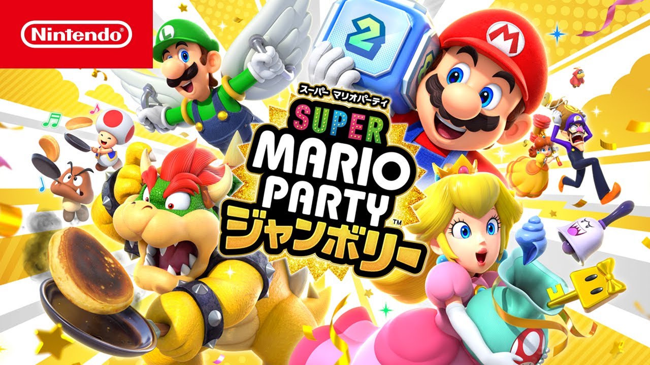 スーパー マリオパーティ ジャンボリー | My Nintendo Store（マイ