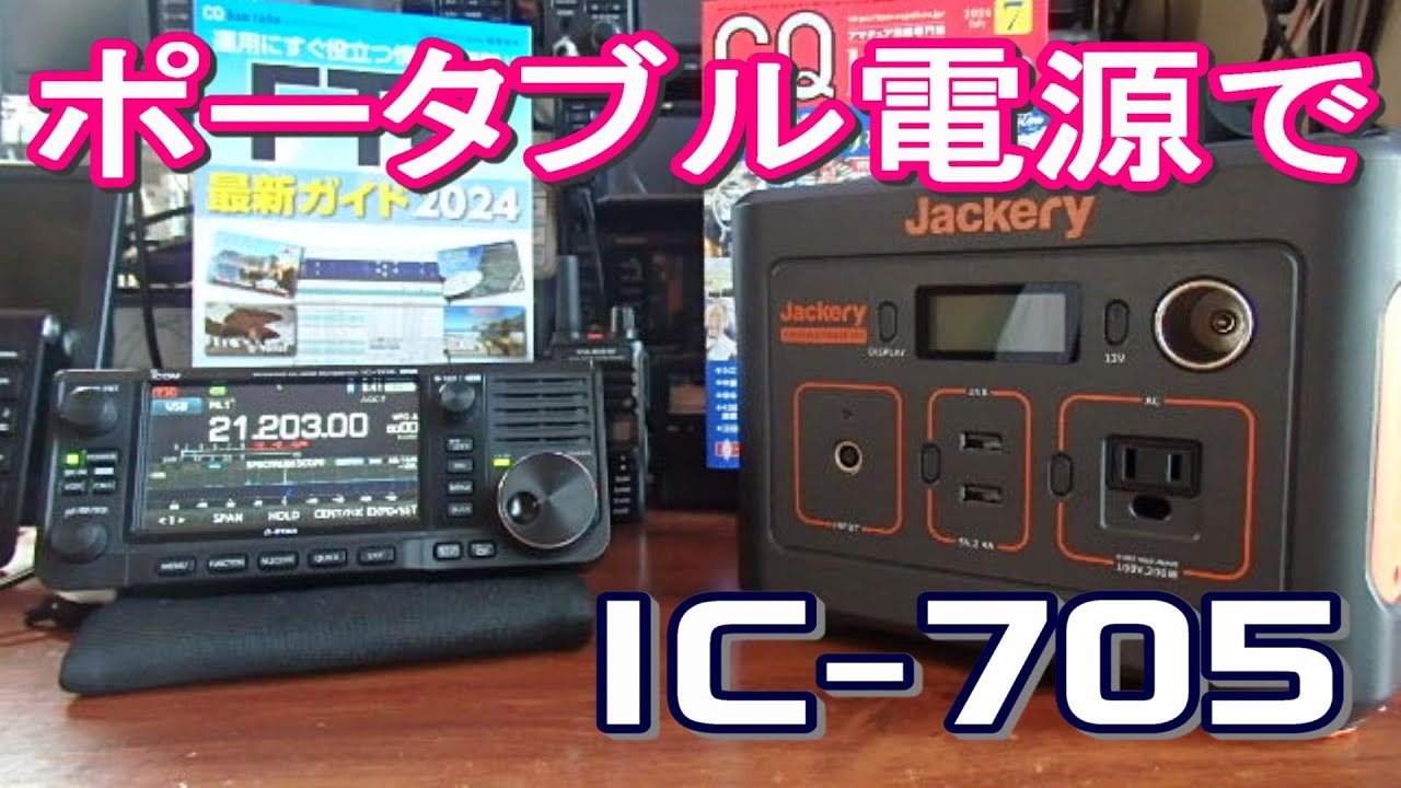 アマチュア無線】ポータブル電源により専用シガ―コード接続でIC-705を