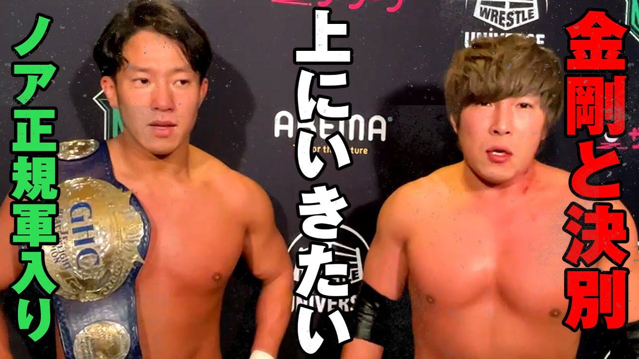 金剛と決別！覇王「僕はもっと上にいきたい！環境を変えたい！」覇王が