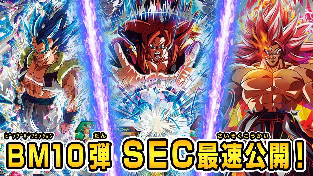 SDBH公式】BM10弾稼働☆SECカード大公開！SECカードを徹底解説