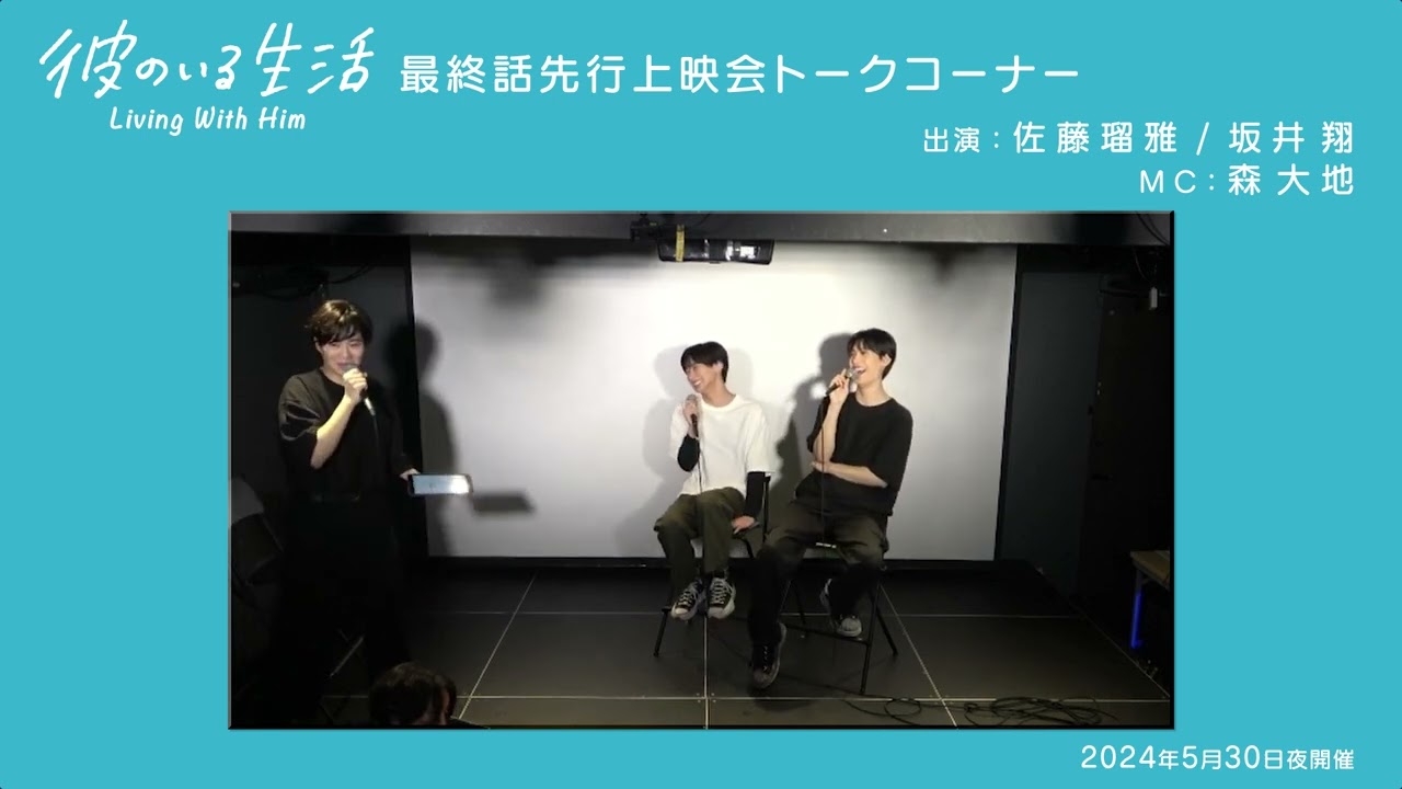 ドラマ「彼のいる生活」最終話先行上映会 佐藤瑠雅＆坂井翔トーク
