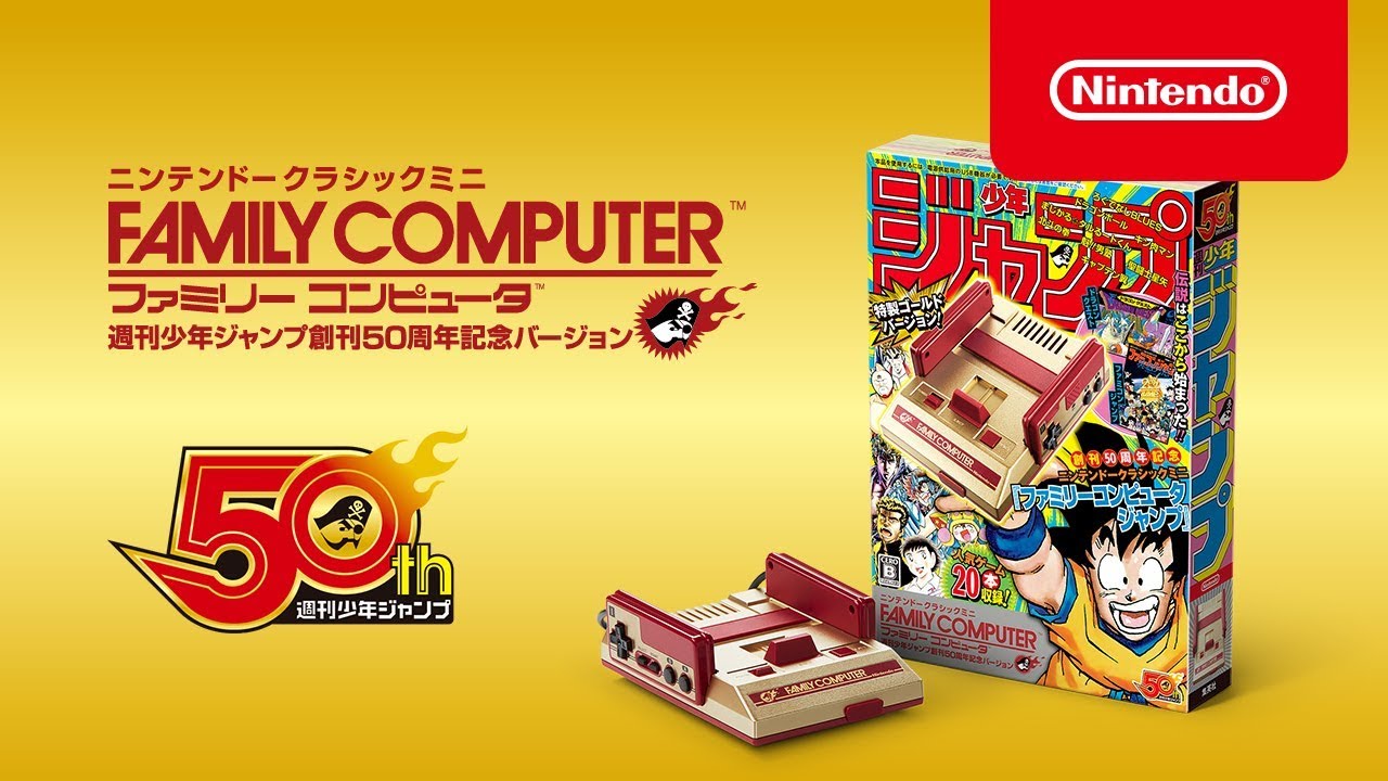 ニンテンドークラシックミニ ファミリーコンピュータ 週刊少年ジャンプ