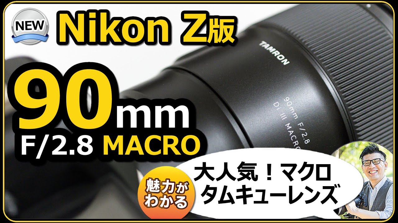 タムロン 90mm F/2.8 Di III MACRO VXD F072Z 【Nikon Zマウント版
