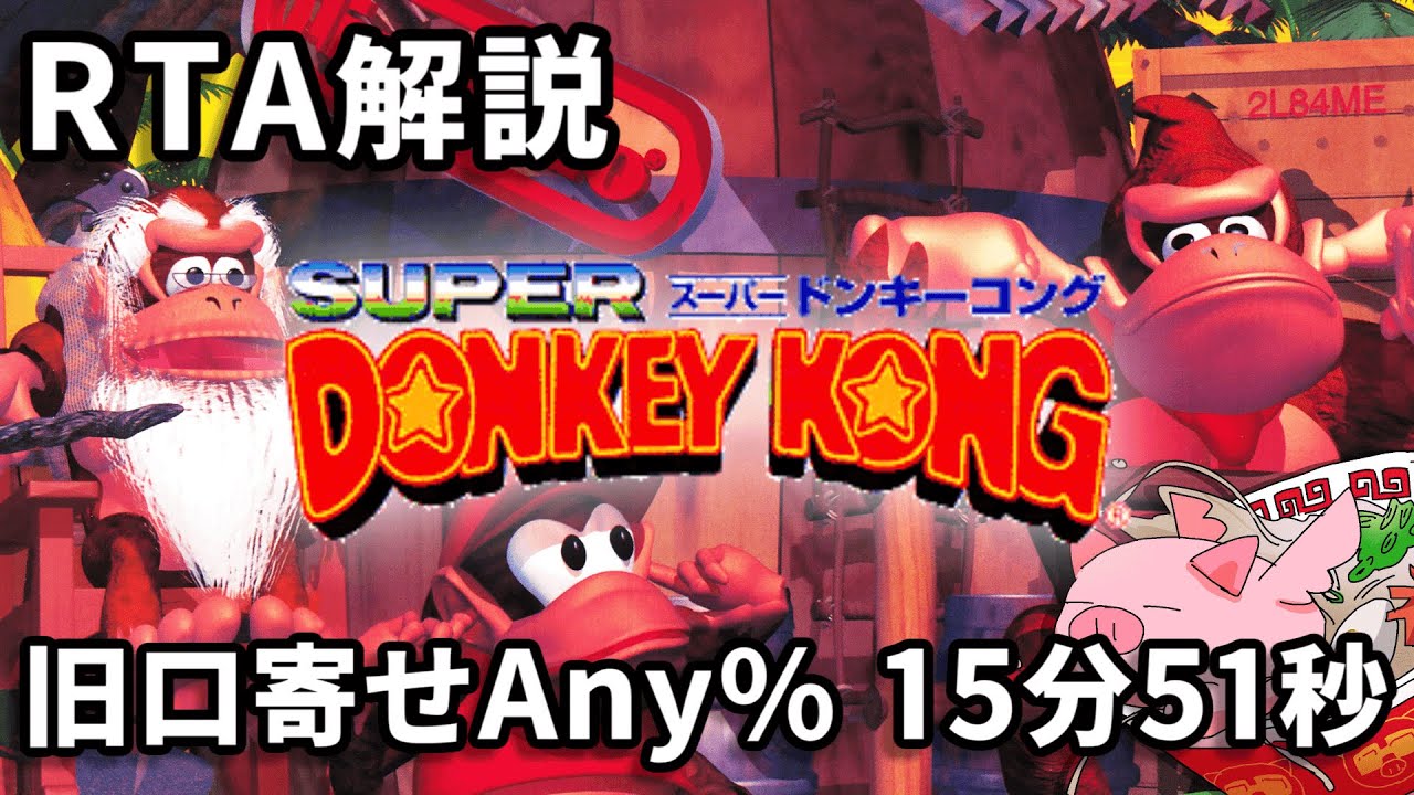 RTA解説】スーパードンキーコング 旧口寄せAny% 15分51秒 - YouTube