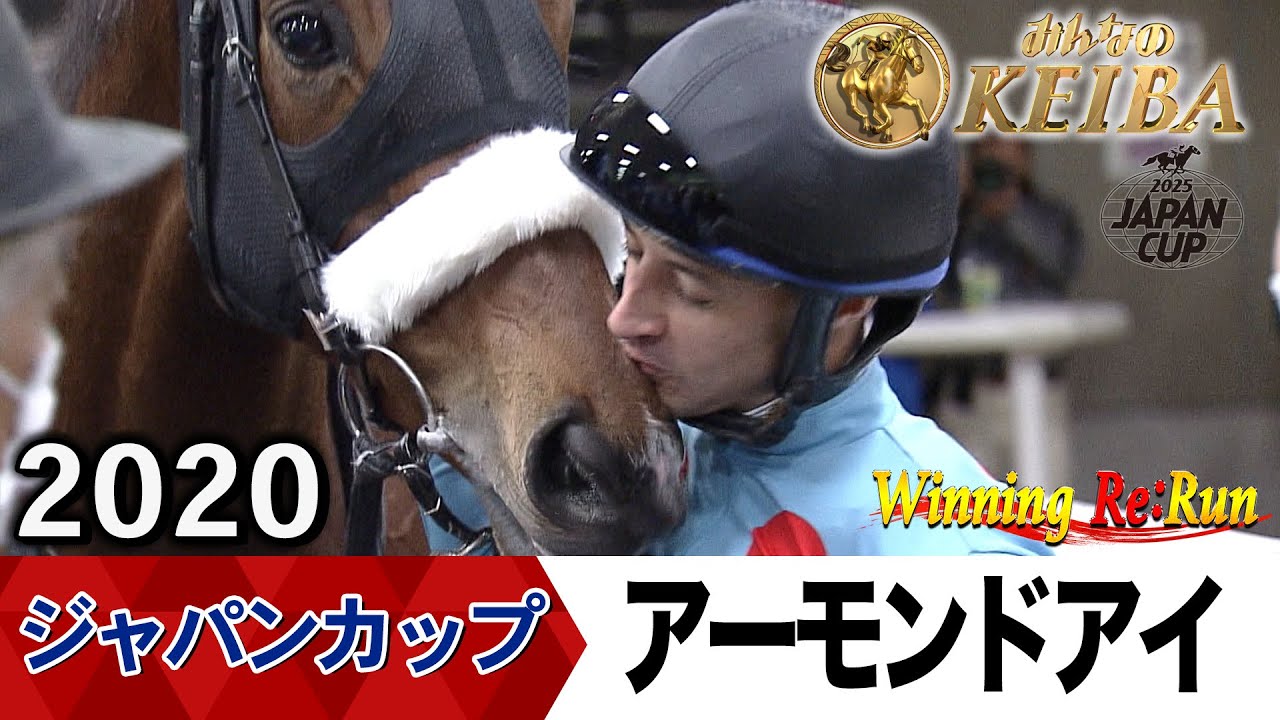 胸熱！！Winning Re:Run】今週末11月30日はジャパンカップ・GⅠ