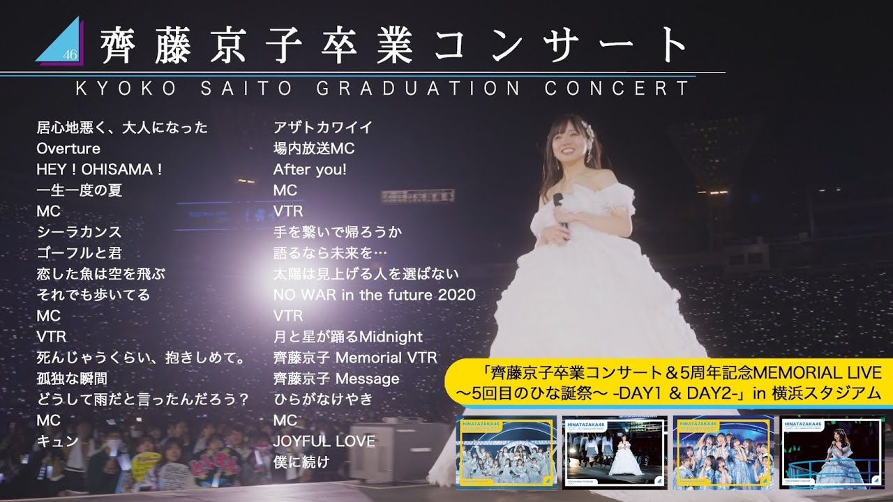 日向坂46『齊藤京子卒業コンサート』ダイジェスト映像 - YouTube