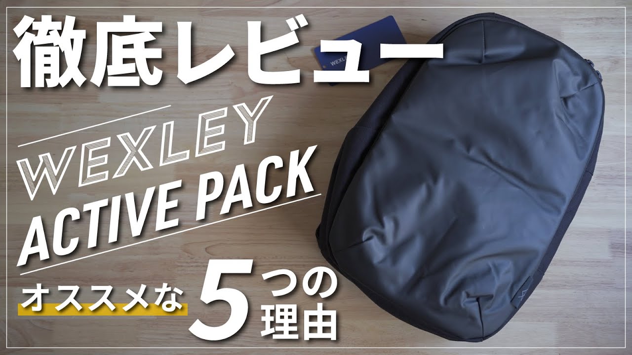 徹底レビュー】WEXLEY「ACTIVE PACK」｜おすすめバックパック｜CORDURA